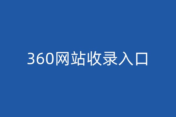 360网站收录入口