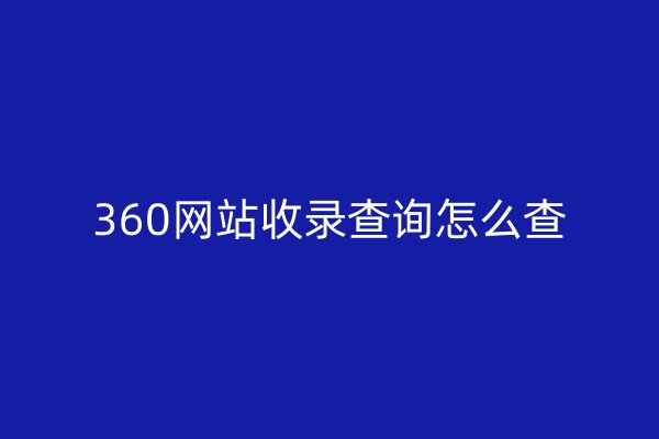 360网站收录查询怎么查