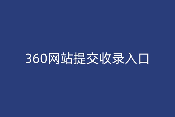 360网站提交收录入口