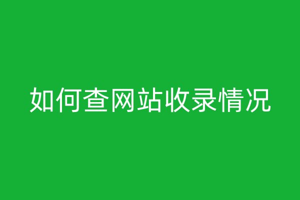 如何查网站收录情况