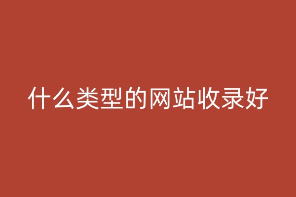 什么类型的网站收录好