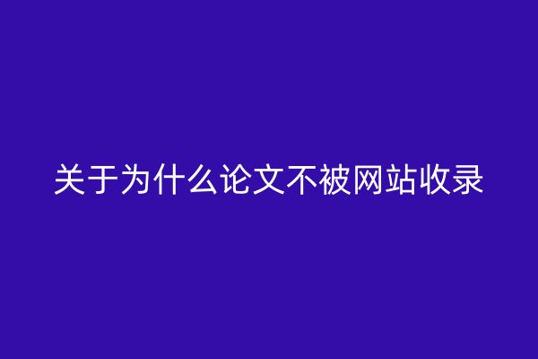 关于为什么论文不被网站收录