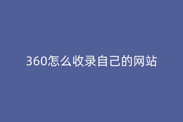 360怎么收录自己的网站