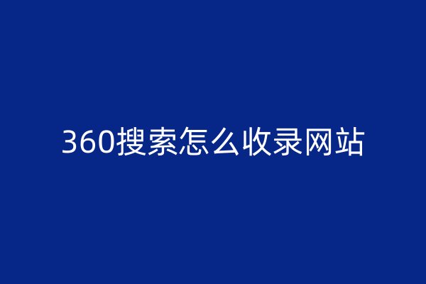 360搜索怎么收录网站