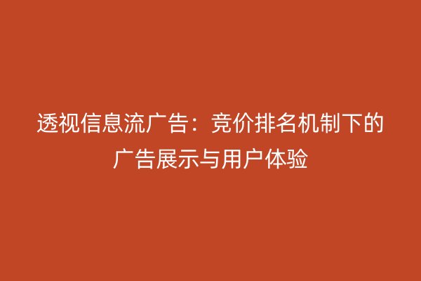 透视信息流广告：竞价排名机制下的广告展示与用户体验