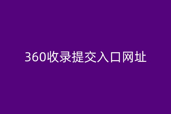 360收录提交入口网址