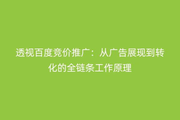 透视百度竞价推广：从广告展现到转化的全链条工作原理