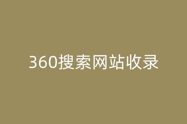 360搜索网站收录