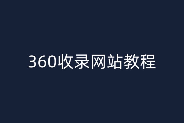 360收录网站教程