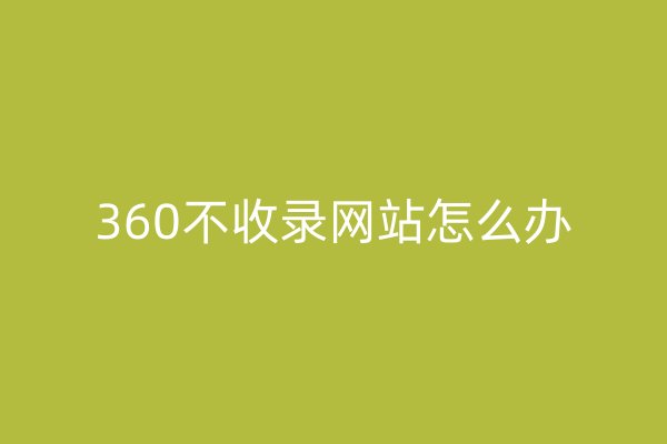 360不收录网站怎么办