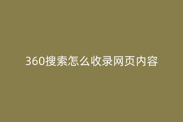 360搜索怎么收录网页内容