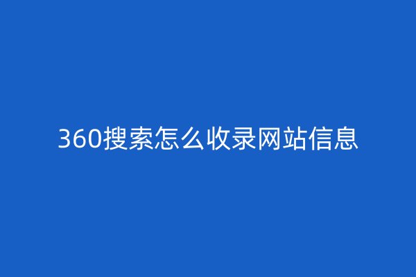 360搜索怎么收录网站信息