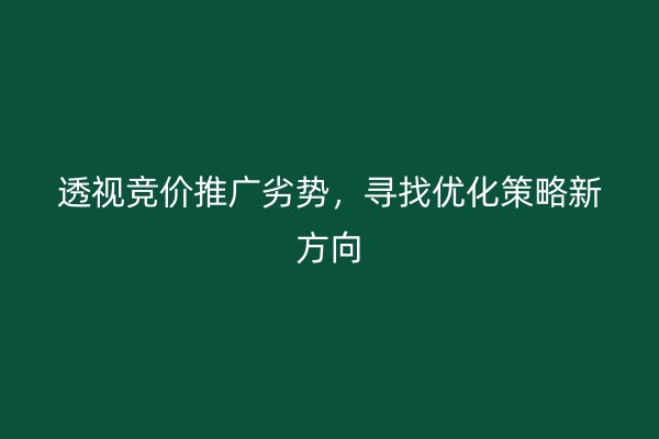 透视竞价推广劣势，寻找优化策略新方向