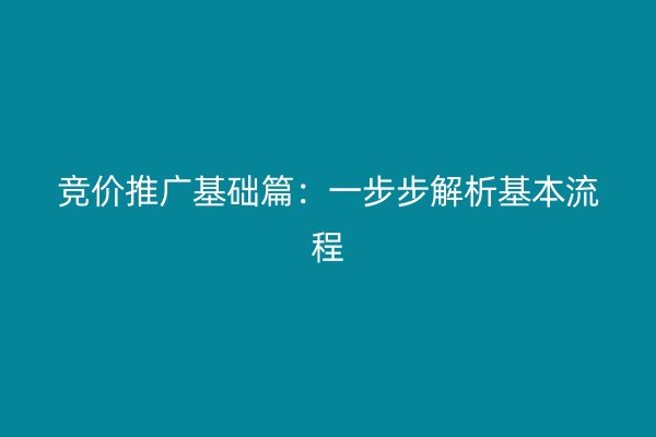 竞价推广基础篇：一步步解析基本流程