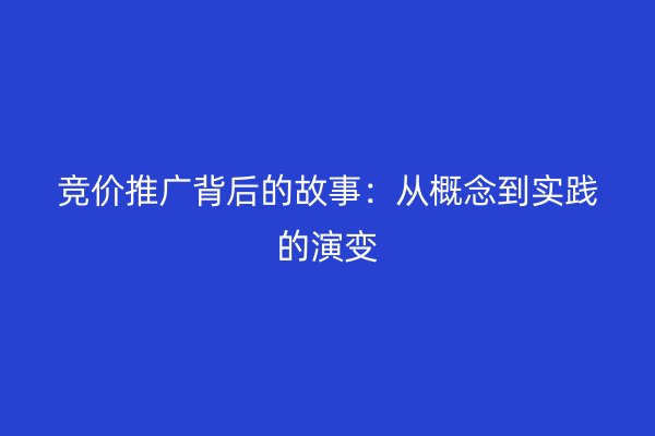 竞价推广背后的故事：从概念到实践的演变