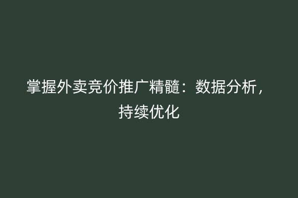 掌握外卖竞价推广精髓：数据分析，持续优化