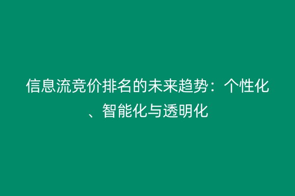 信息流竞价排名的未来趋势：个性化、智能化与透明化