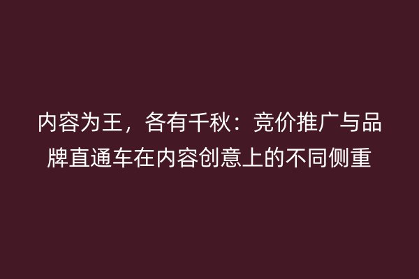 内容为王，各有千秋：竞价推广与品牌直通车在内容创意上的不同侧重