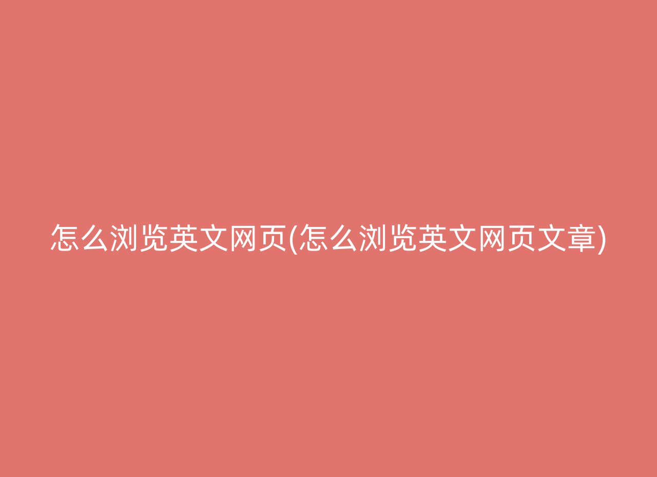 怎么浏览英文网页(怎么浏览英文网页文章)