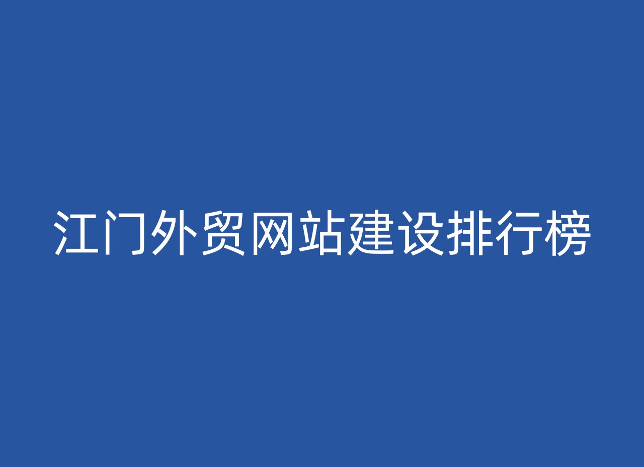 江门外贸网站建设排行榜