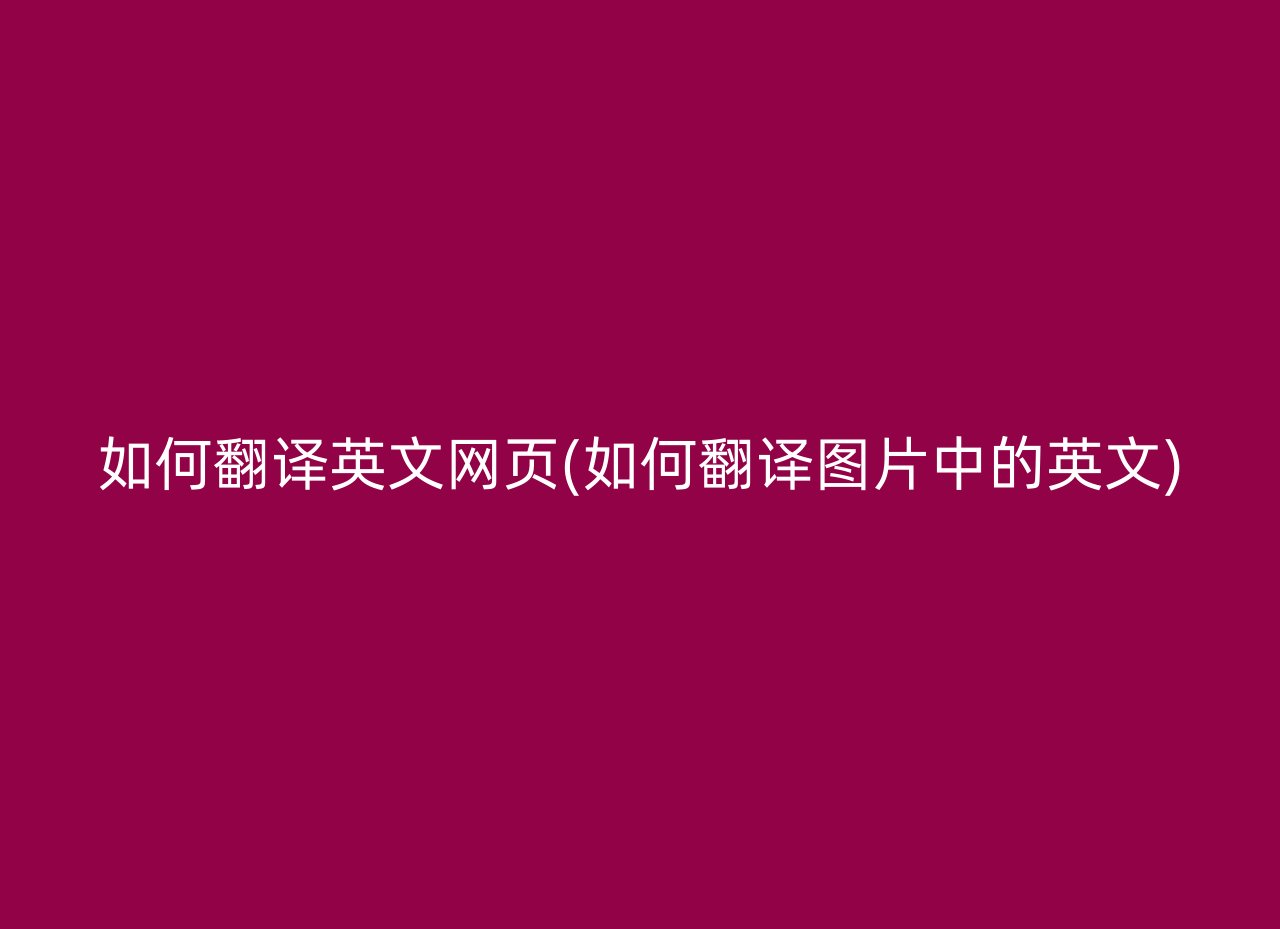 如何翻译英文网页(如何翻译图片中的英文)