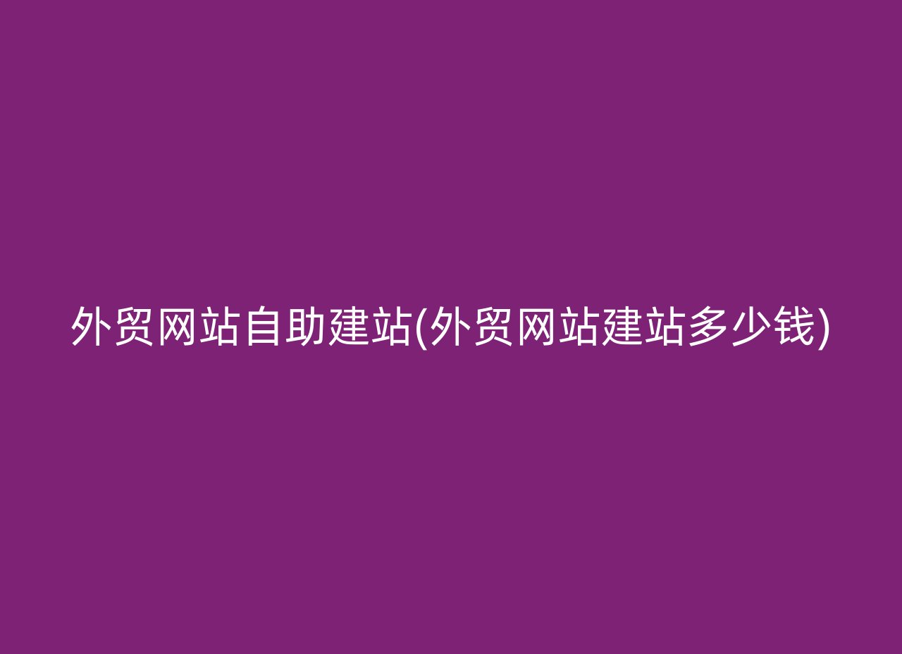 外贸网站自助建站(外贸网站建站多少钱)