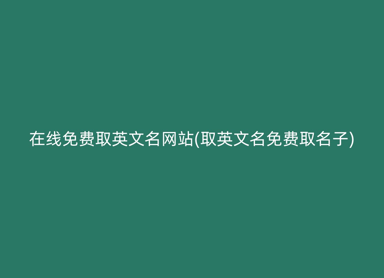 在线免费取英文名网站(取英文名免费取名子)