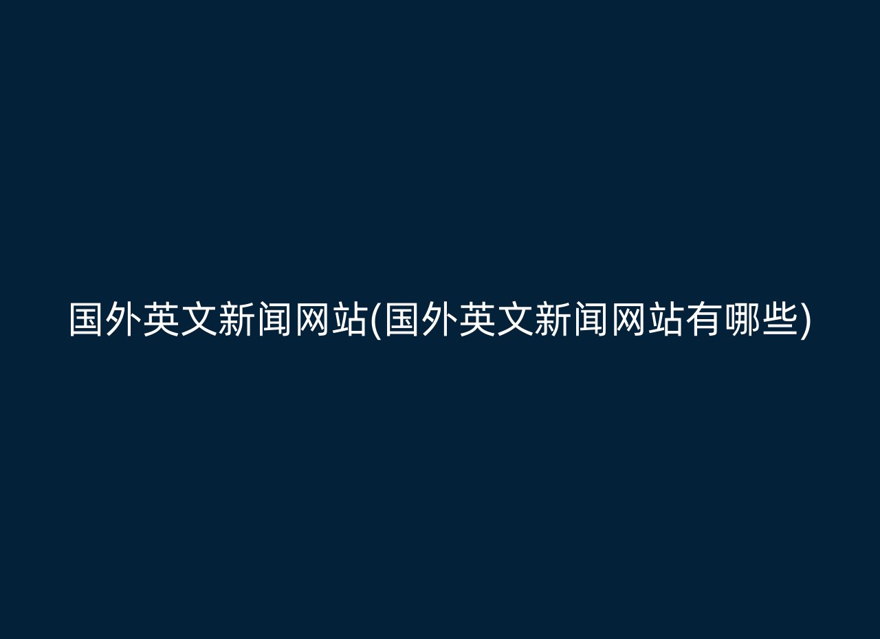 国外英文新闻网站(国外英文新闻网站有哪些)