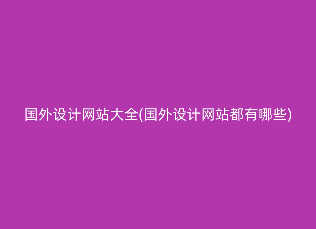 国外设计网站大全(国外设计网站都有哪些)