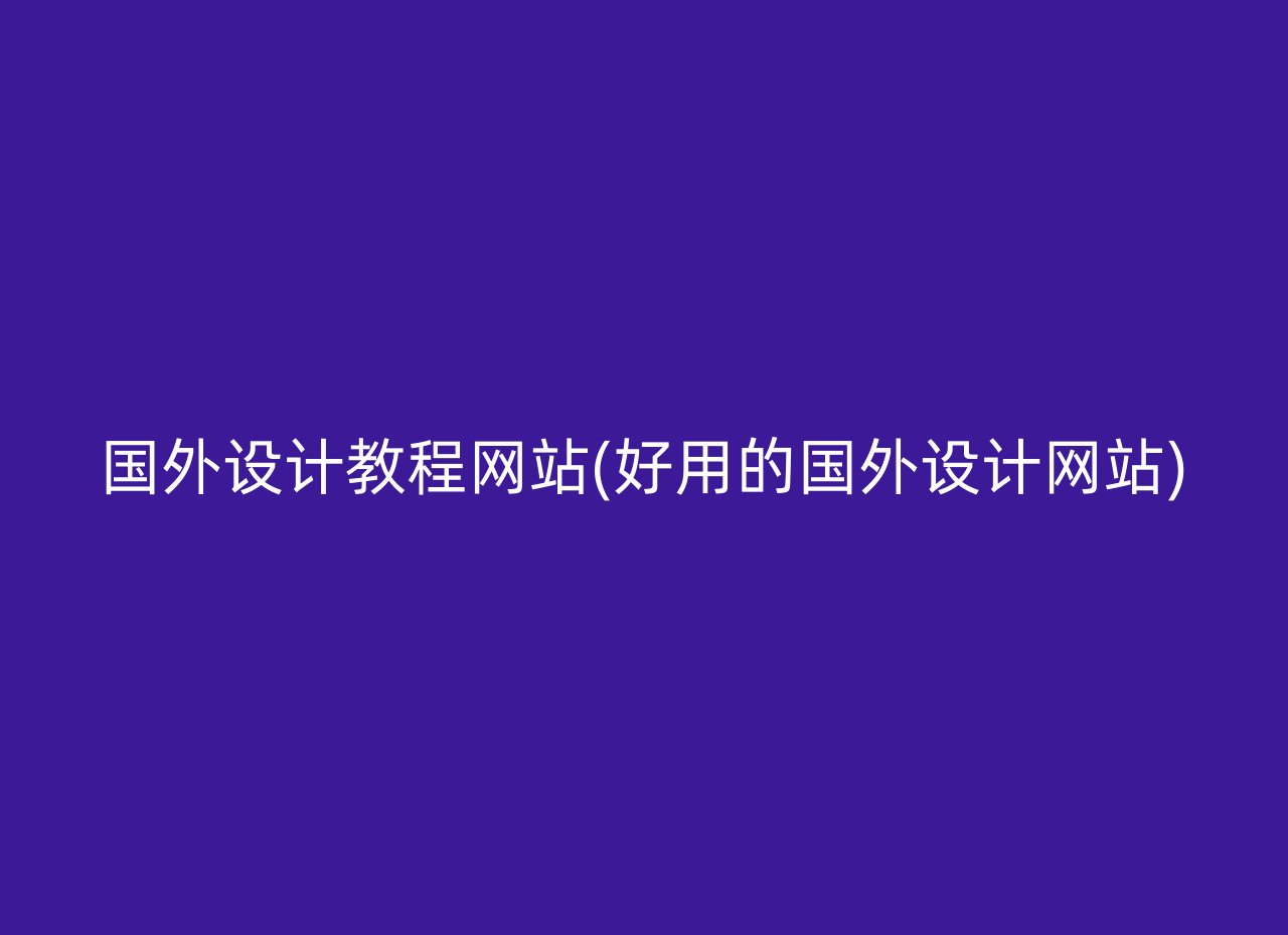 国外设计教程网站(好用的国外设计网站)