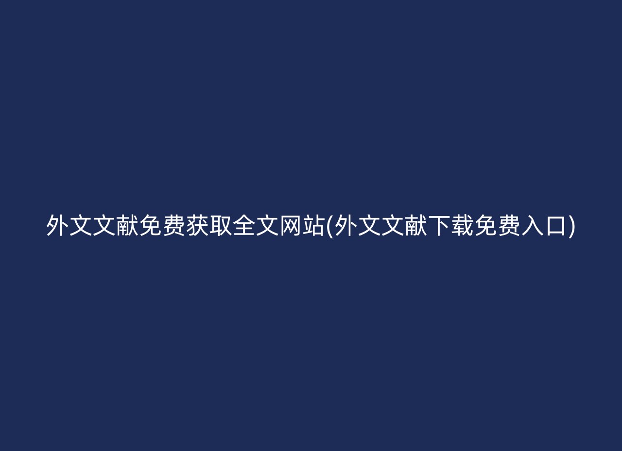 外文文献免费获取全文网站(外文文献下载免费入口)