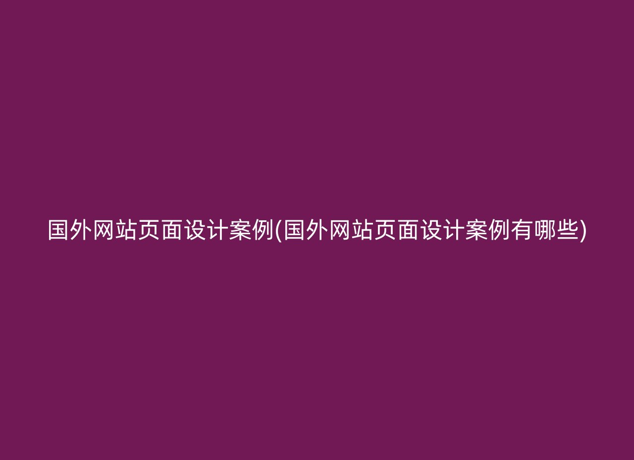 国外网站页面设计案例(国外网站页面设计案例有哪些)