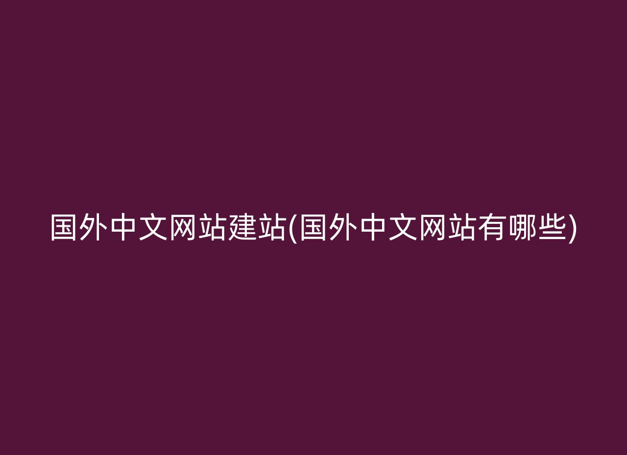 国外中文网站建站(国外中文网站有哪些)