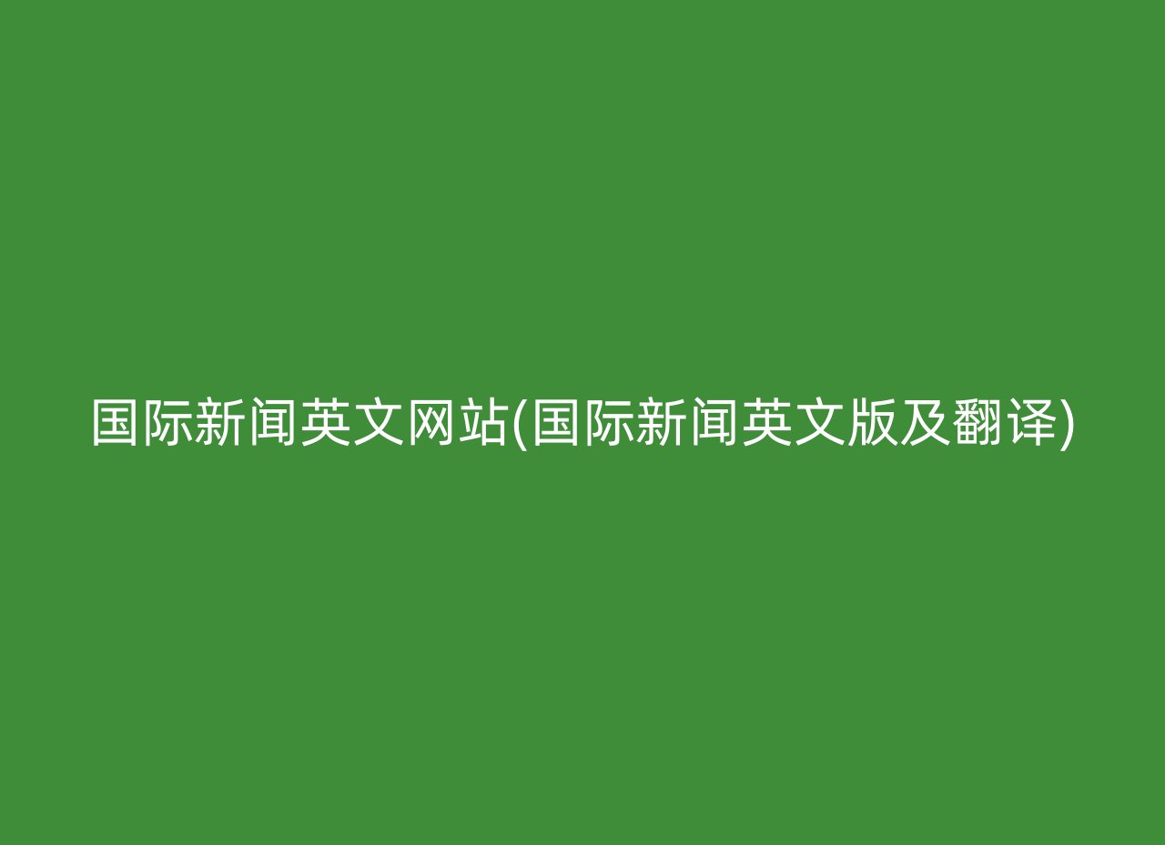 国际新闻英文网站(国际新闻英文版及翻译)