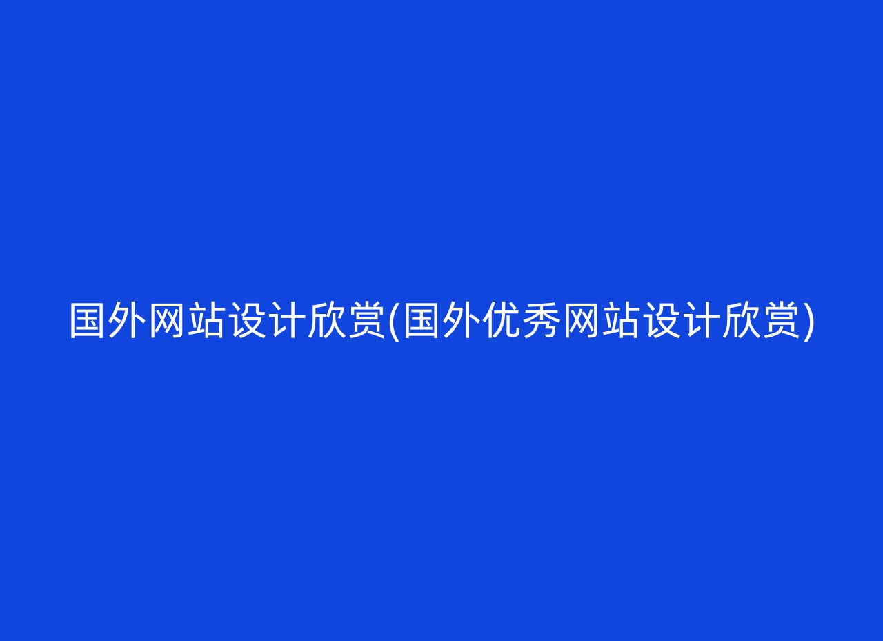 国外网站设计欣赏(国外优秀网站设计欣赏)