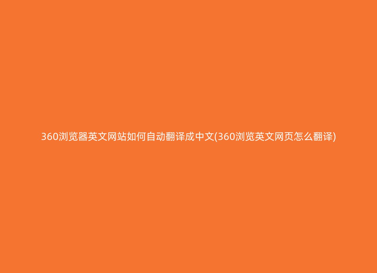 360浏览器英文网站如何自动翻译成中文(360浏览英文网页怎么翻译)