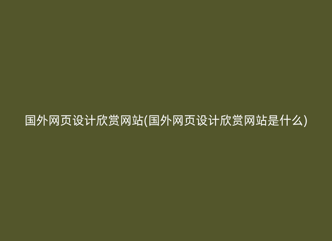 国外网页设计欣赏网站(国外网页设计欣赏网站是什么)