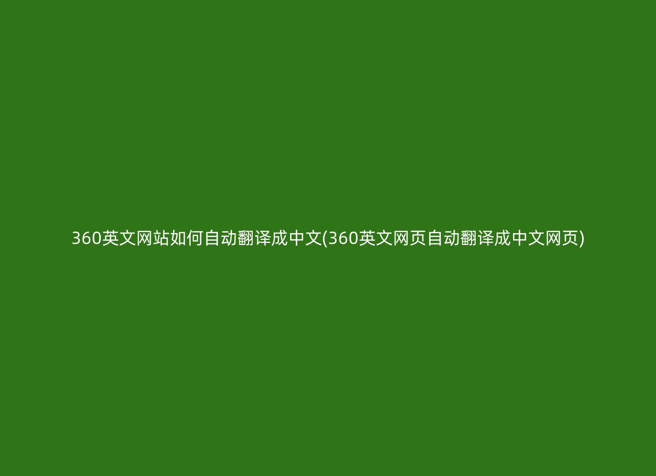 360英文网站如何自动翻译成中文(360英文网页自动翻译成中文网页)