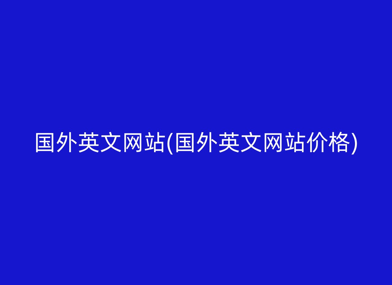 国外英文网站(国外英文网站价格)