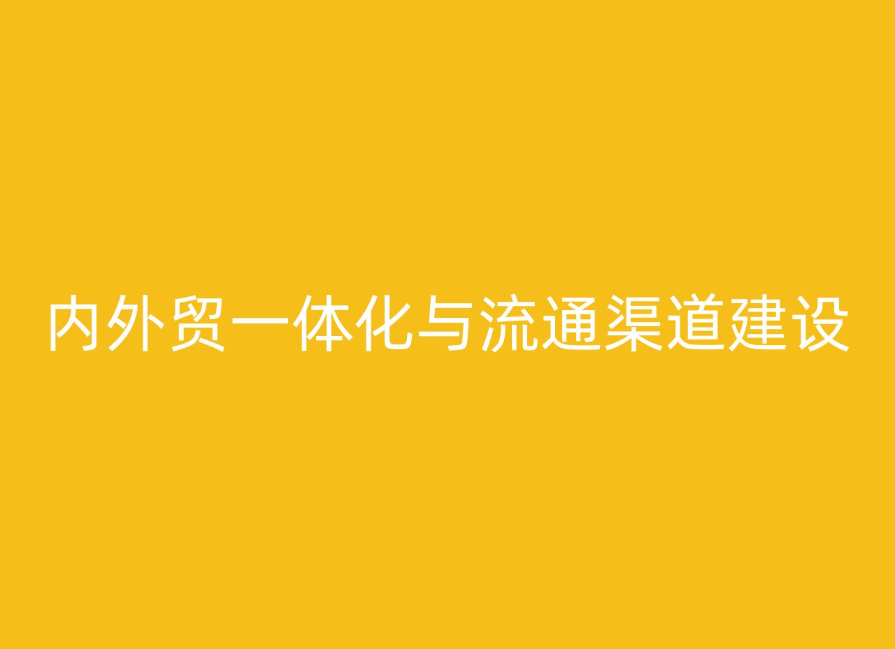 内外贸一体化与流通渠道建设