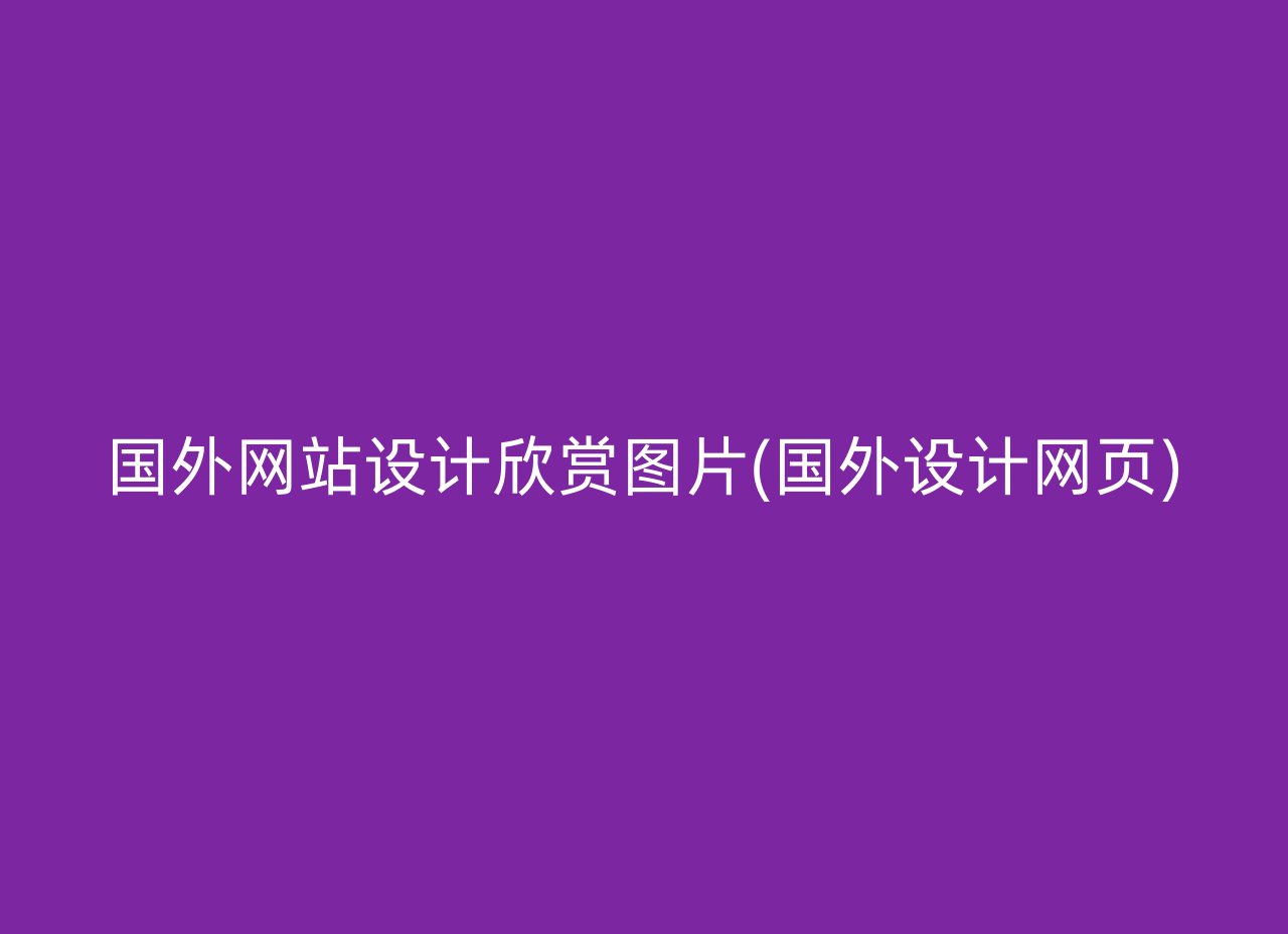 国外网站设计欣赏图片(国外设计网页)