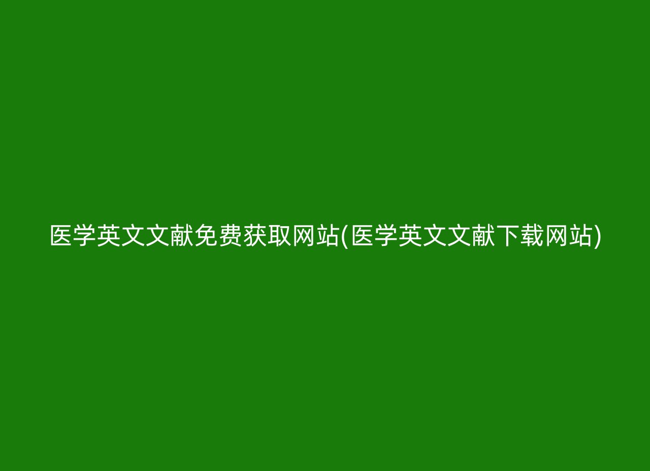 医学英文文献免费获取网站(医学英文文献下载网站)