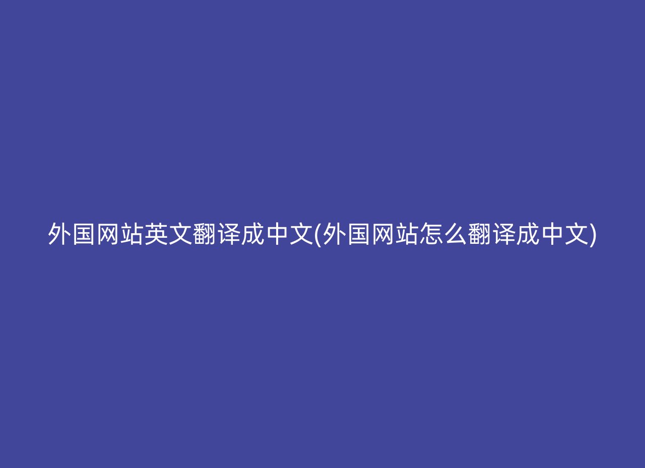 外国网站英文翻译成中文(外国网站怎么翻译成中文)