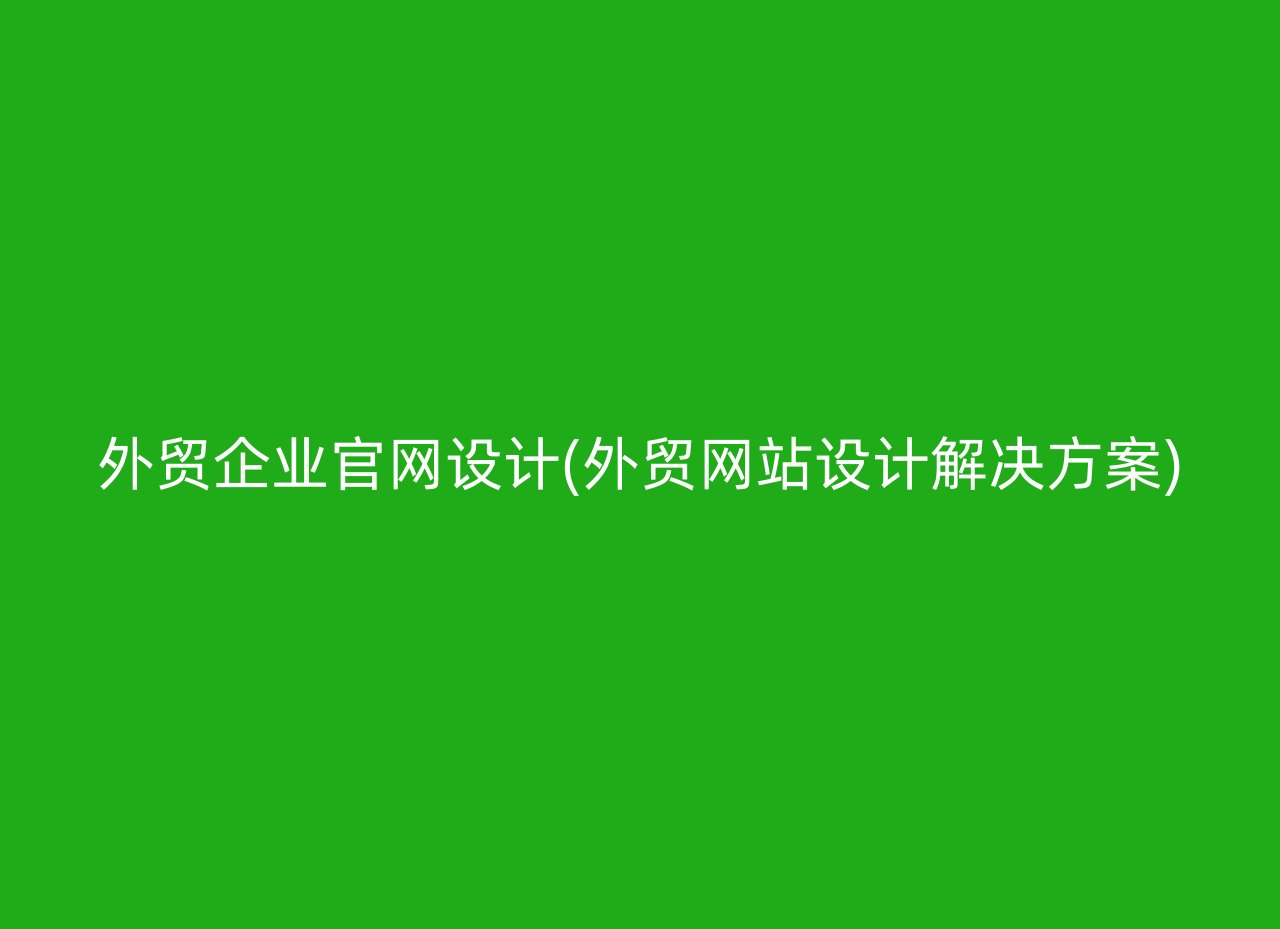 外贸企业官网设计(外贸网站设计解决方案)