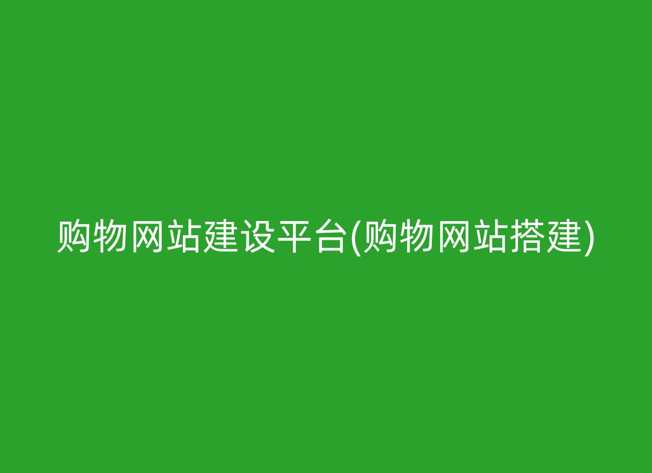 购物网站建设平台(购物网站搭建)