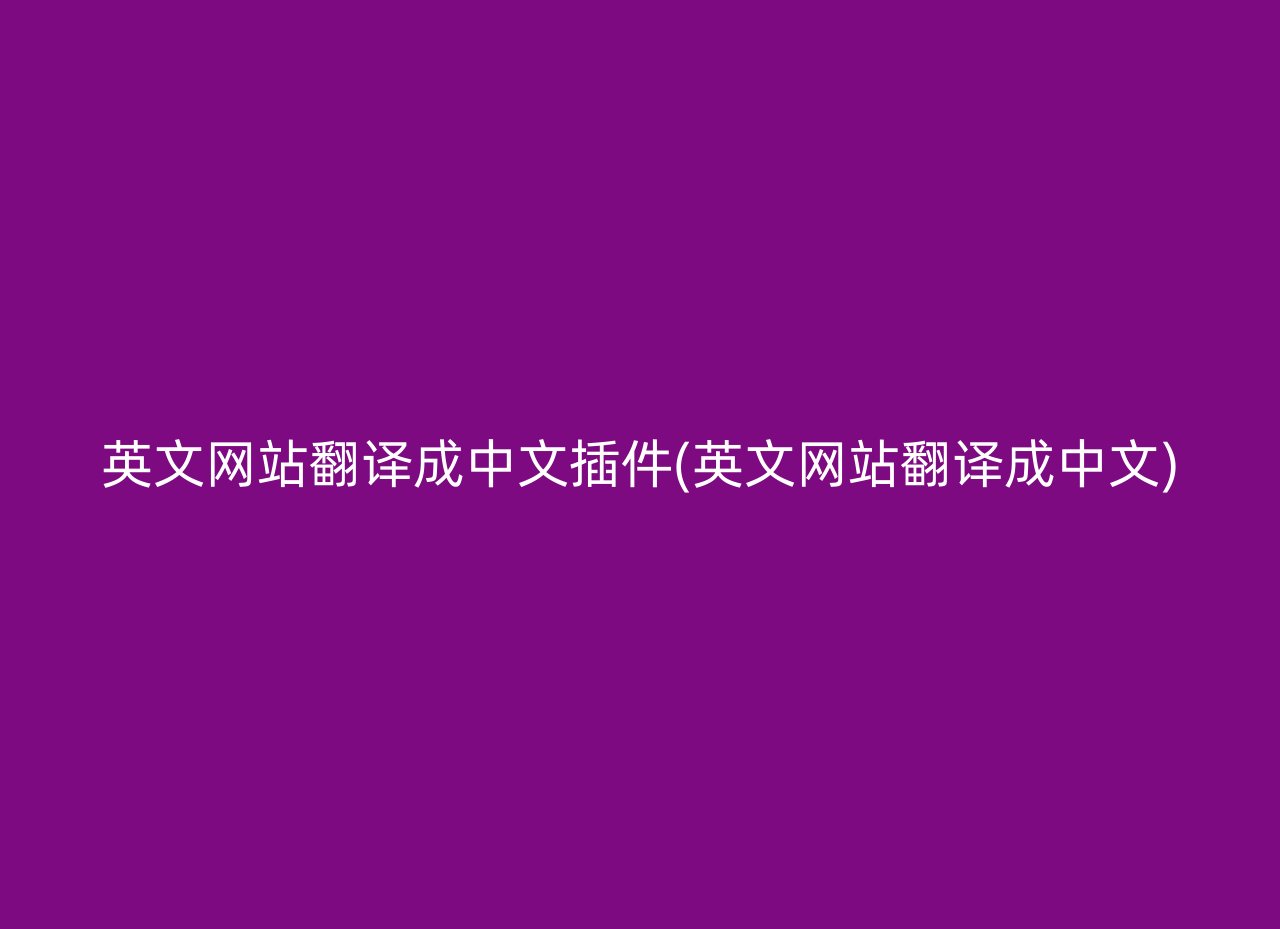 英文网站翻译成中文插件(英文网站翻译成中文)