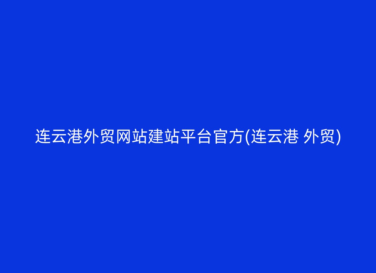 连云港外贸网站建站平台官方(连云港 外贸)