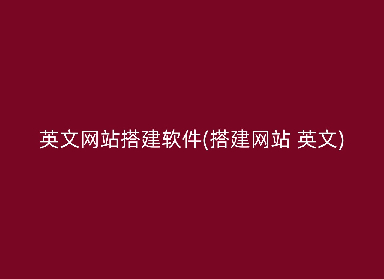 英文网站搭建软件(搭建网站 英文)