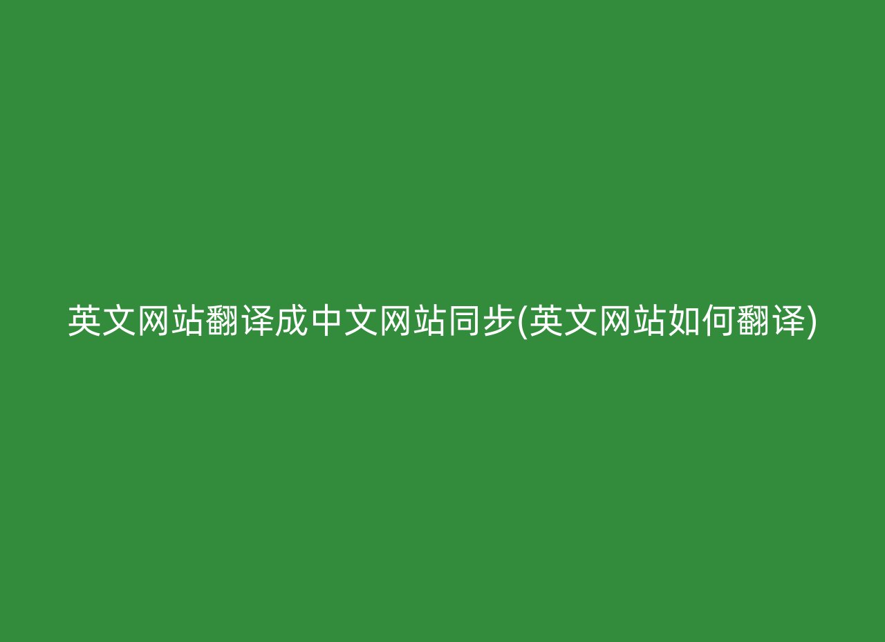 英文网站翻译成中文网站同步(英文网站如何翻译)