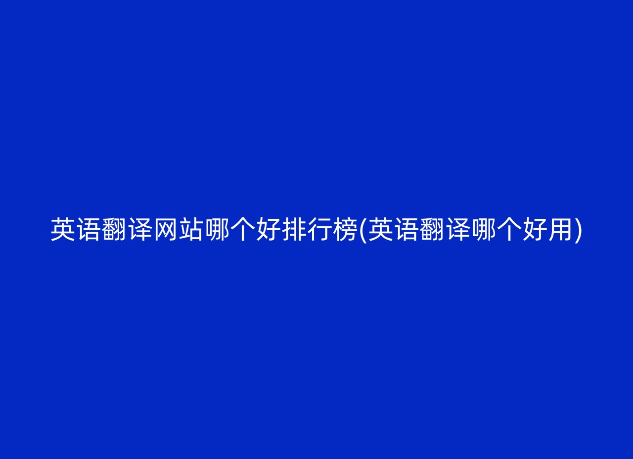 英语翻译网站哪个好排行榜(英语翻译哪个好用)